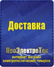 Магазин сварочных аппаратов, сварочных инверторов, мотопомп, двигателей для мотоблоков ПроЭлектроТок ИБП Энергия в Усть-лабинске